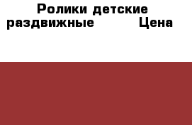 Ролики детские раздвижные 32-36 › Цена ­ 1 800 - Красноярский край Спортивные и туристические товары » Другое   . Красноярский край